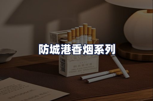 防城港香烟系列